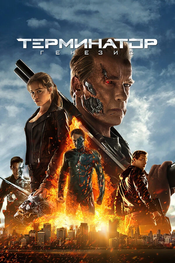 Терминатор: Генезис постер
